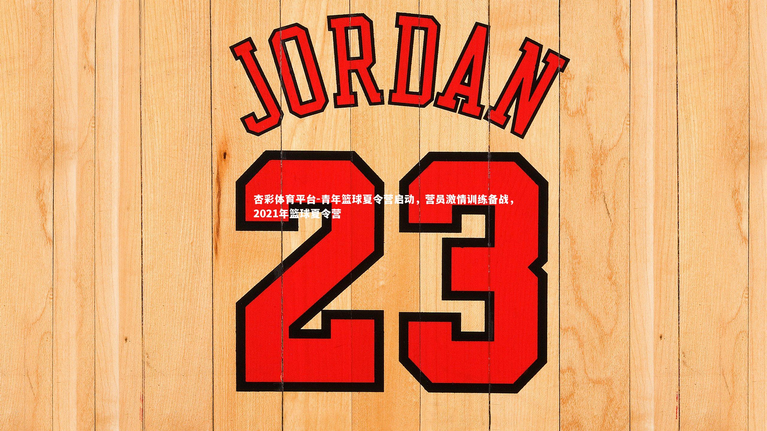 青年篮球夏令营启动，营员激情训练备战，2021年篮球夏令营