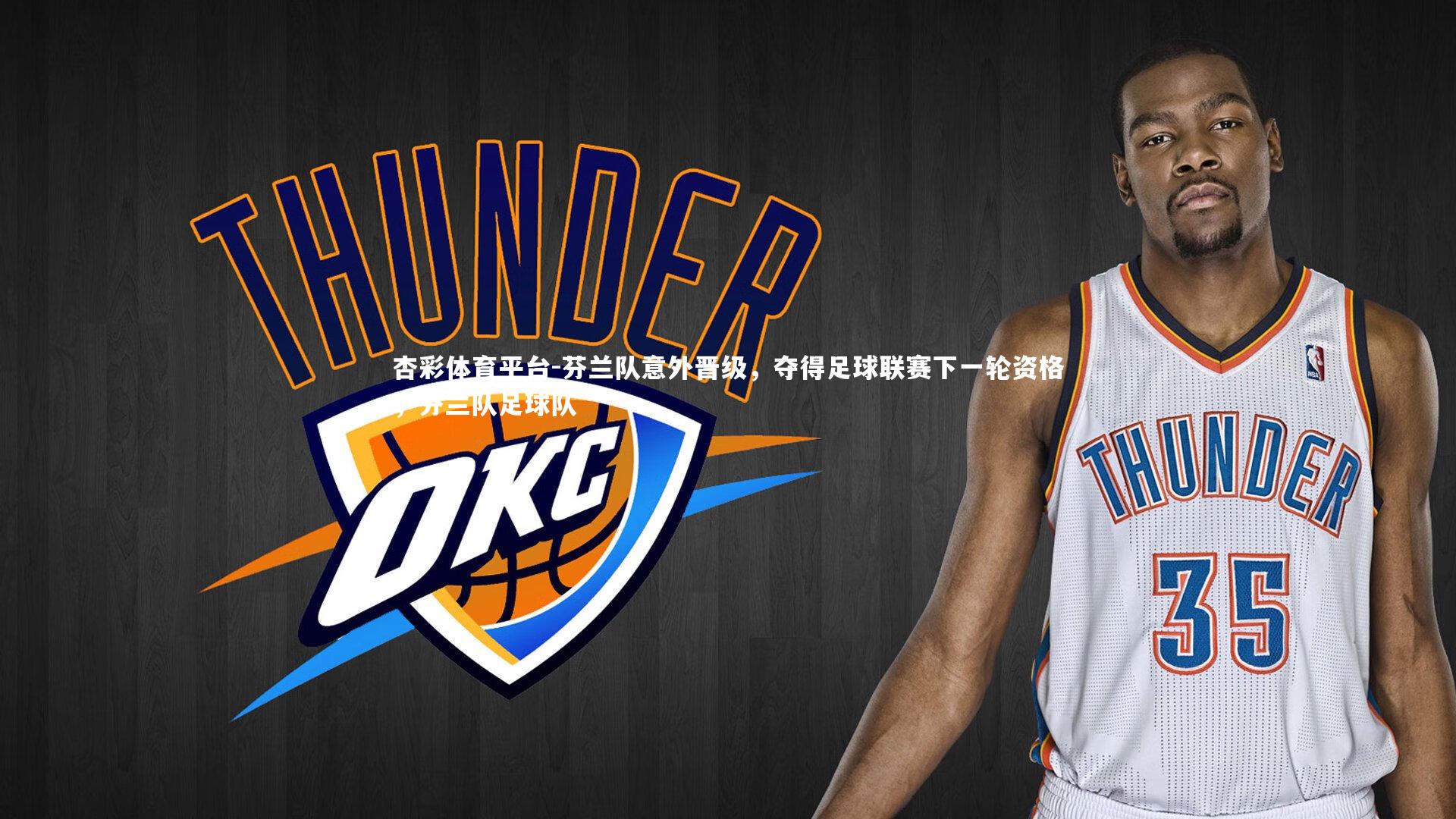 芬兰队意外晋级，夺得足球联赛下一轮资格，芬兰队足球队