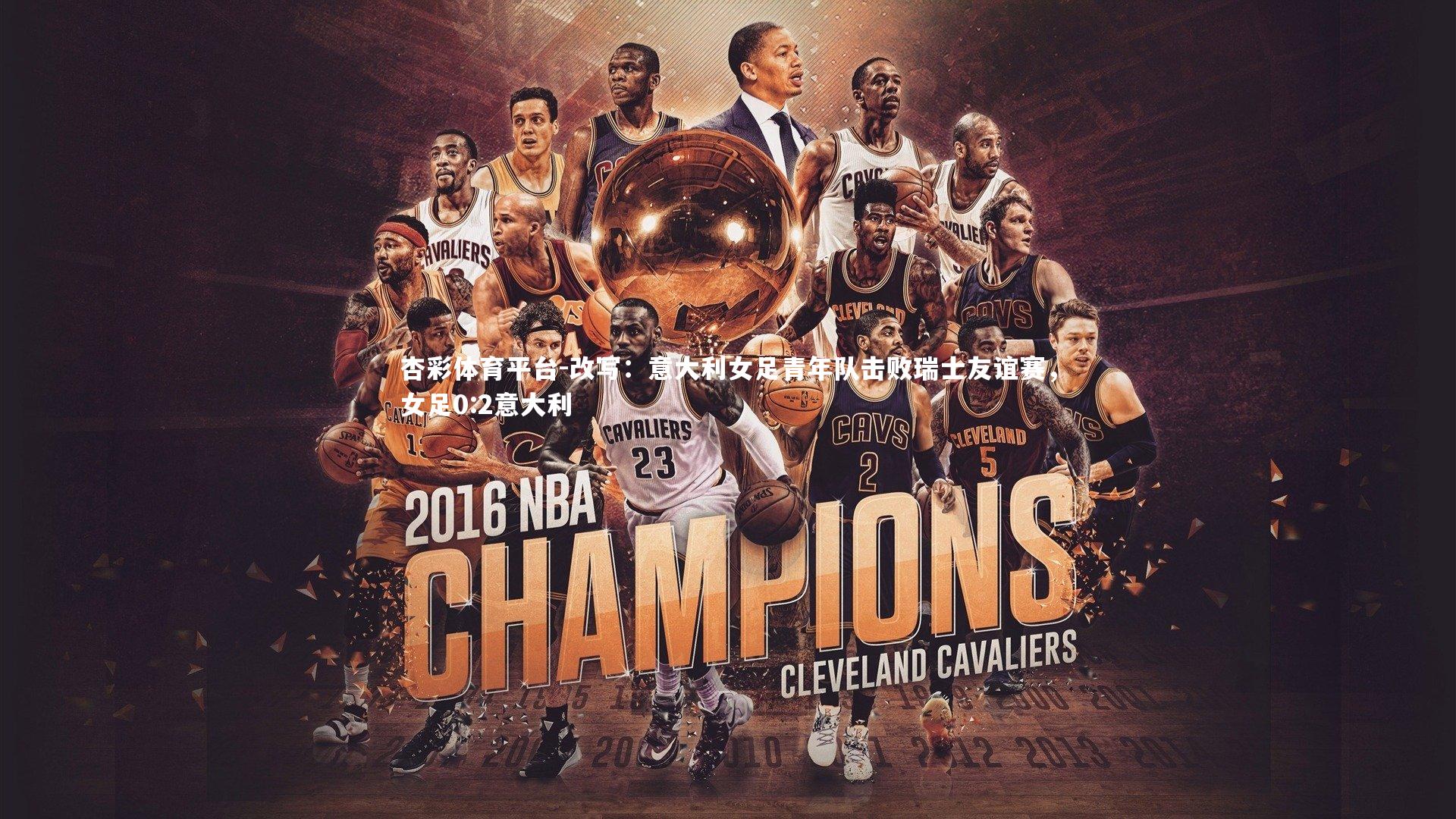 改写：意大利女足青年队击败瑞士友谊赛，女足0:2意大利