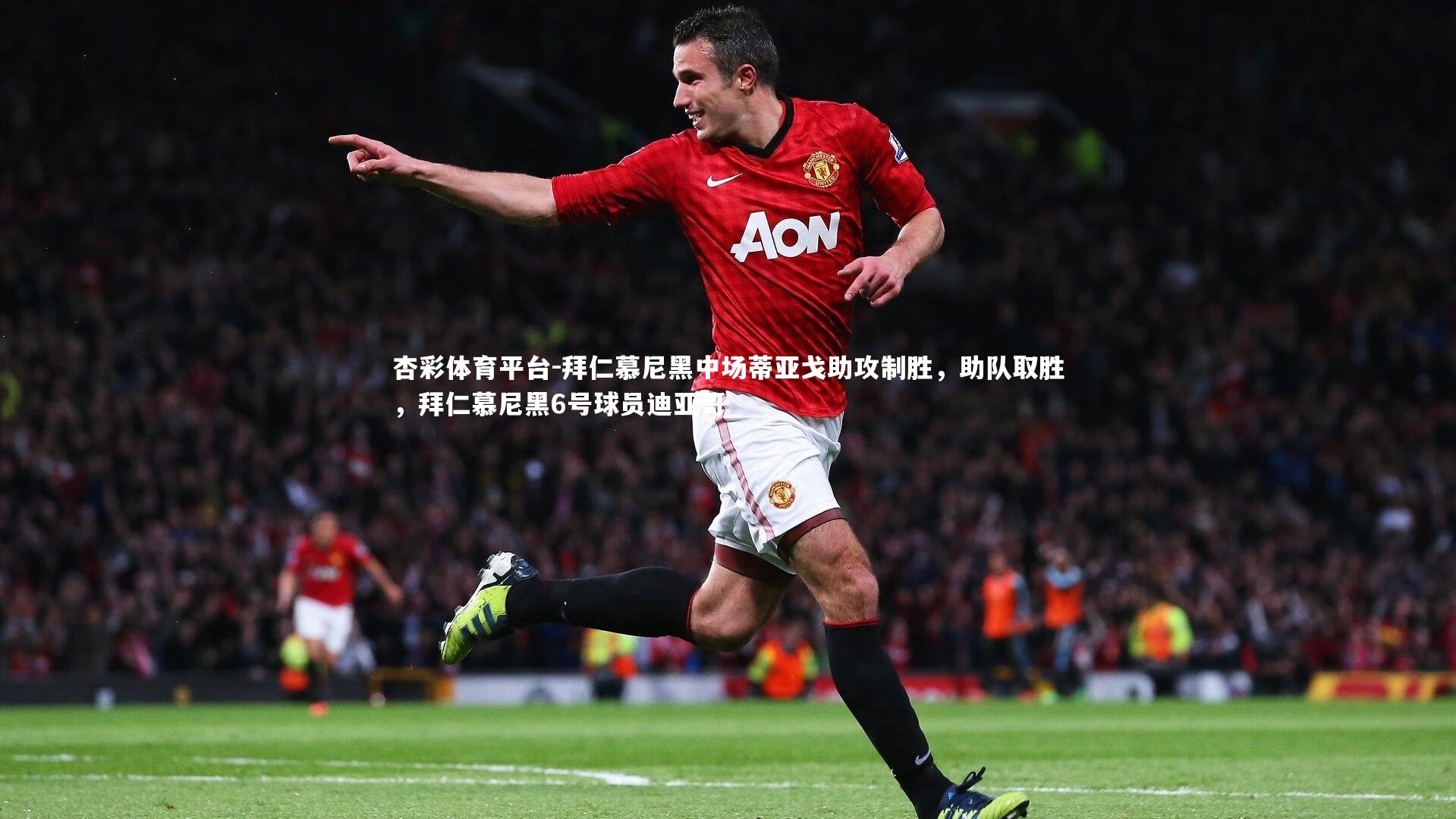 杏彩体育平台-拜仁慕尼黑中场蒂亚戈助攻制胜，助队取胜，拜仁慕尼黑6号球员迪亚哥