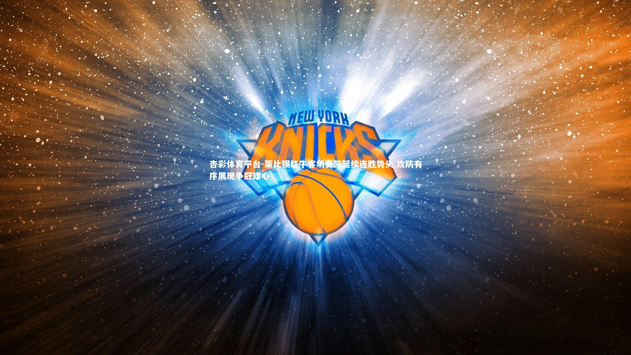 杏彩体育平台-莱比锡红牛客场奏凯延续连胜势头 攻防有序展现争冠雄心