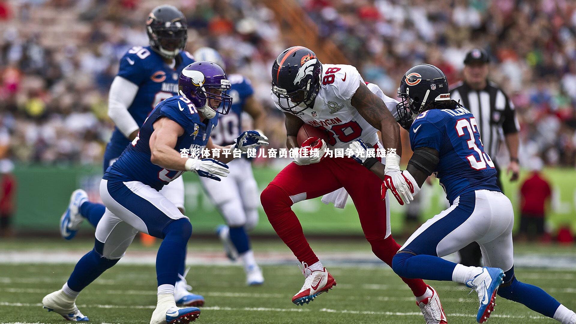 杏彩体育平台-健儿奋勇创佳绩 为国争光展雄姿