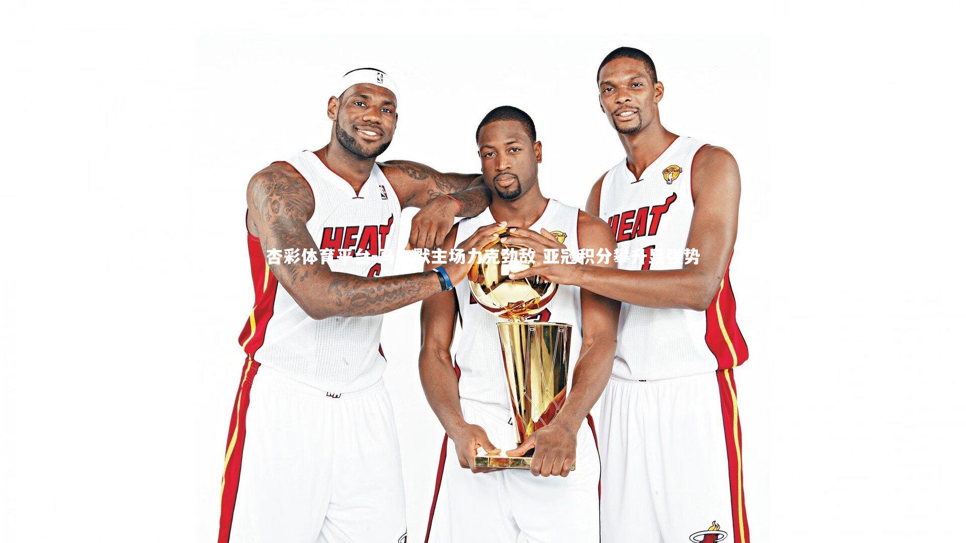 杏彩体育平台-马尔默主场力克劲敌 亚冠积分攀升显强势