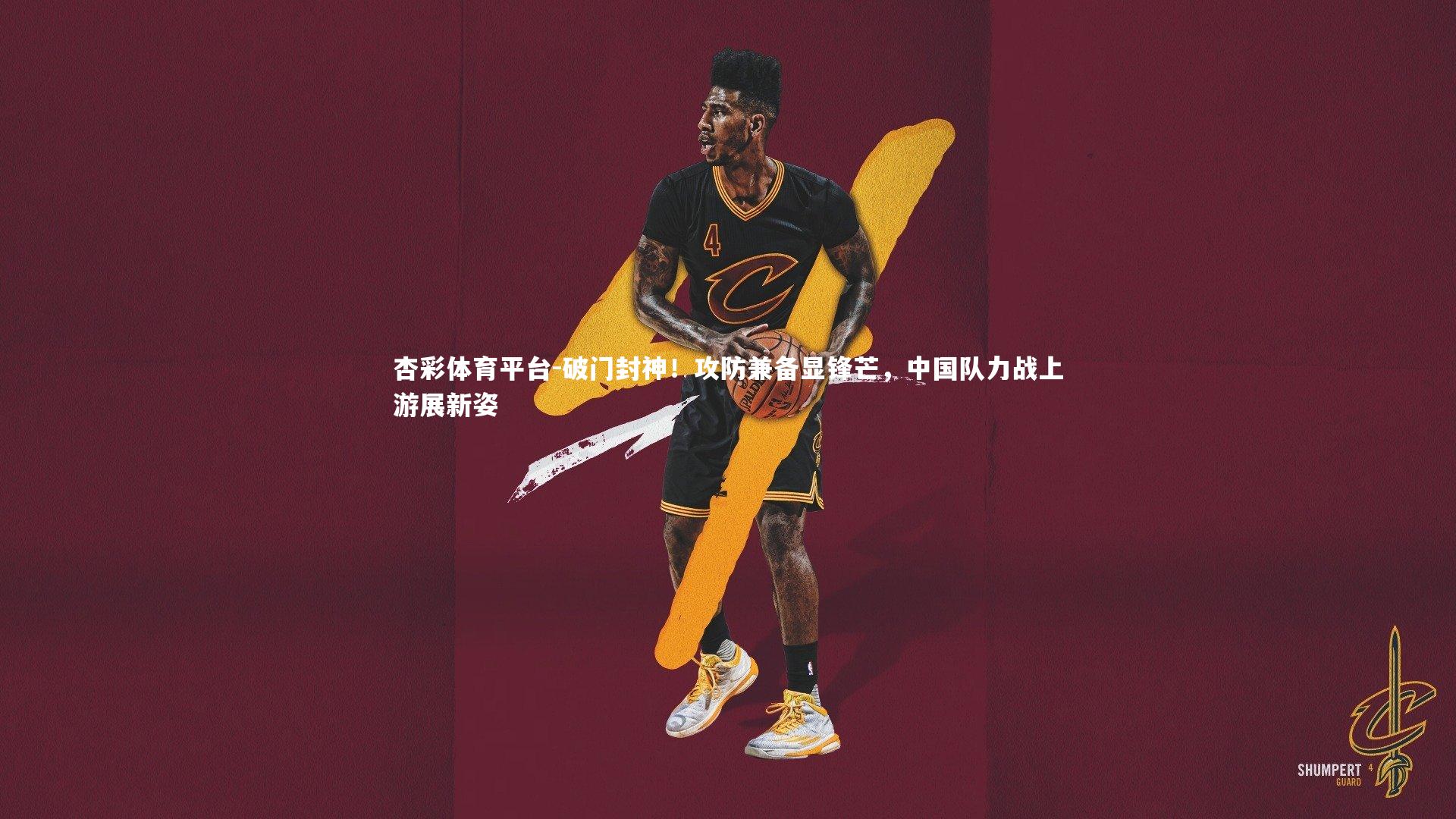 杏彩体育平台-破门封神！攻防兼备显锋芒，中国队力战上游展新姿