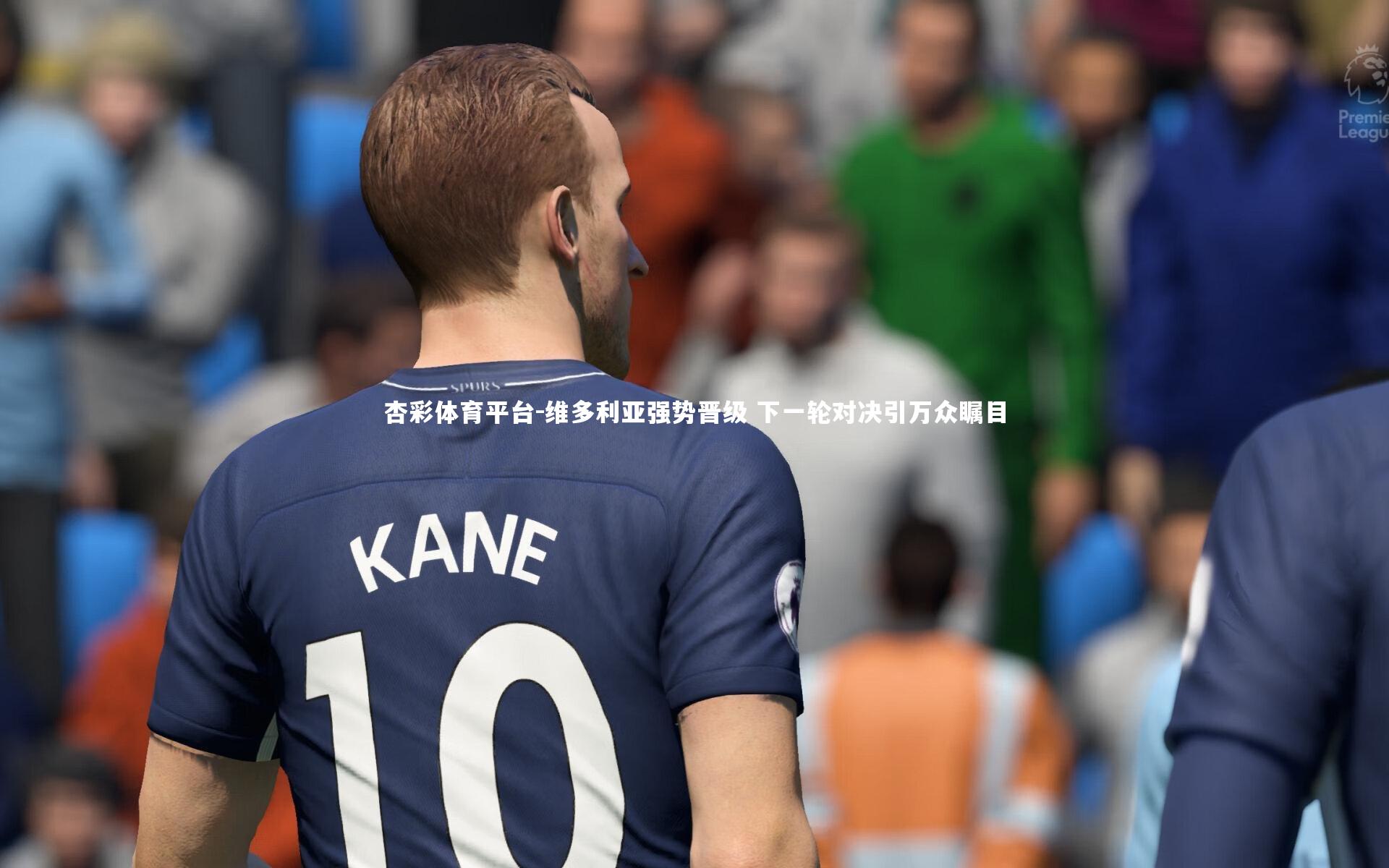 杏彩体育平台-维多利亚强势晋级 下一轮对决引万众瞩目