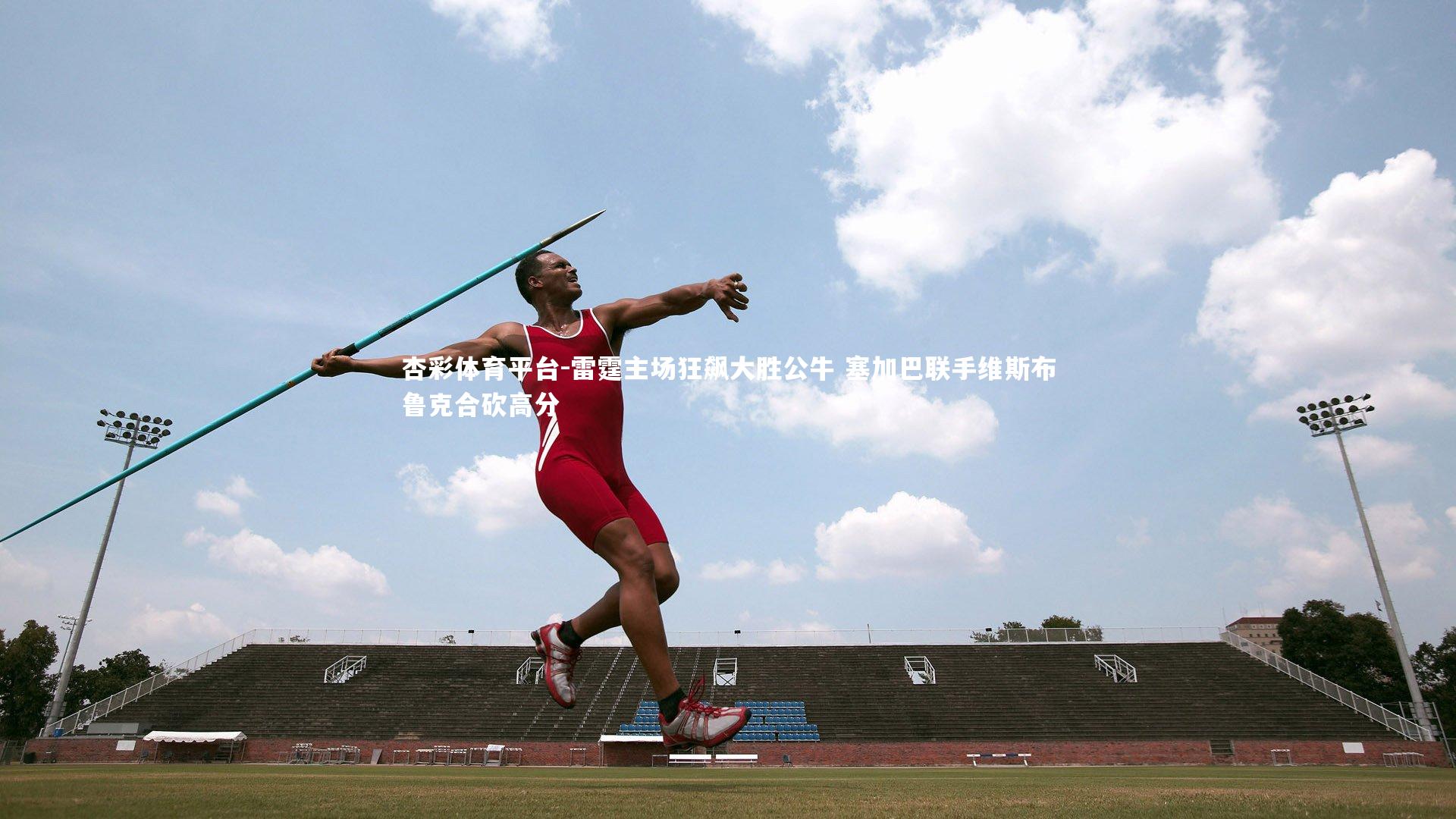 雷霆主场狂飙大胜公牛 塞加巴联手维斯布鲁克合砍高分