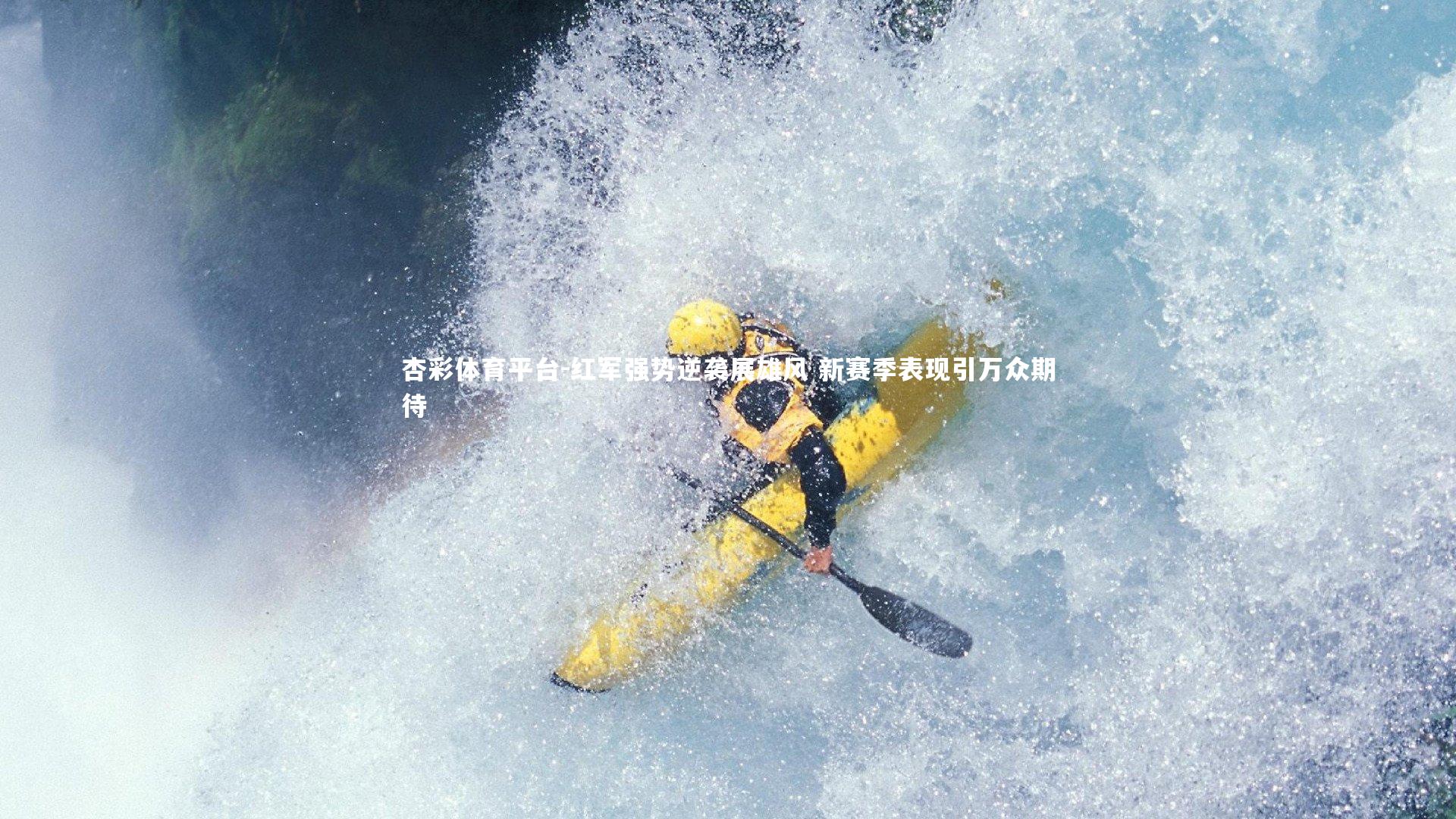 红军强势逆袭展雄风 新赛季表现引万众期待