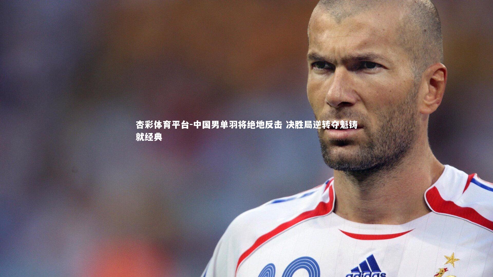 中国男单羽将绝地反击 决胜局逆转夺魁铸就经典