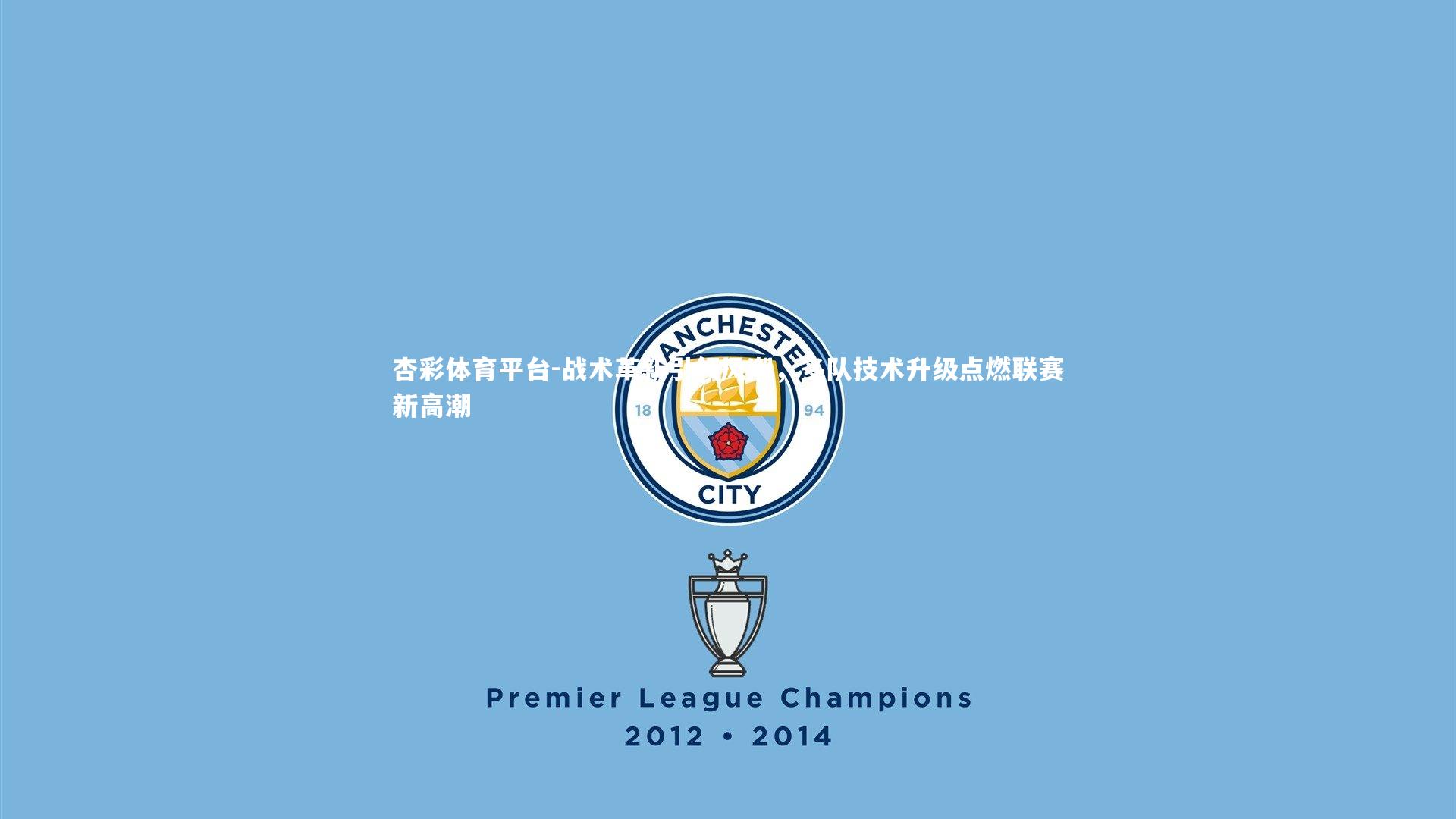 战术革新引领风潮,多队技术升级点燃联赛新高潮