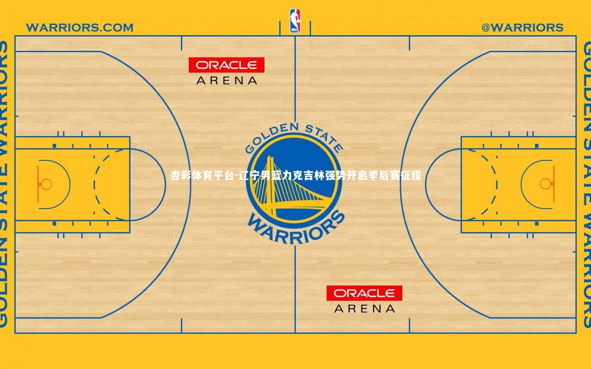 杏彩体育平台-辽宁男篮力克吉林强势开启季后赛征程