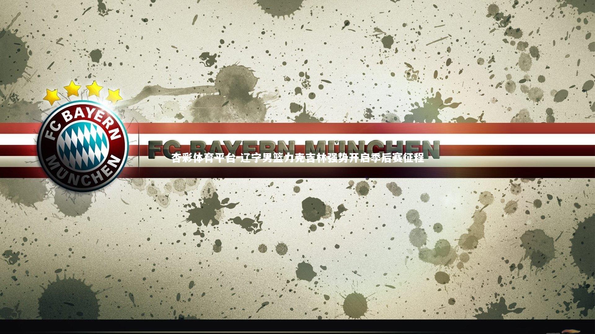 辽宁男篮力克吉林强势开启季后赛征程