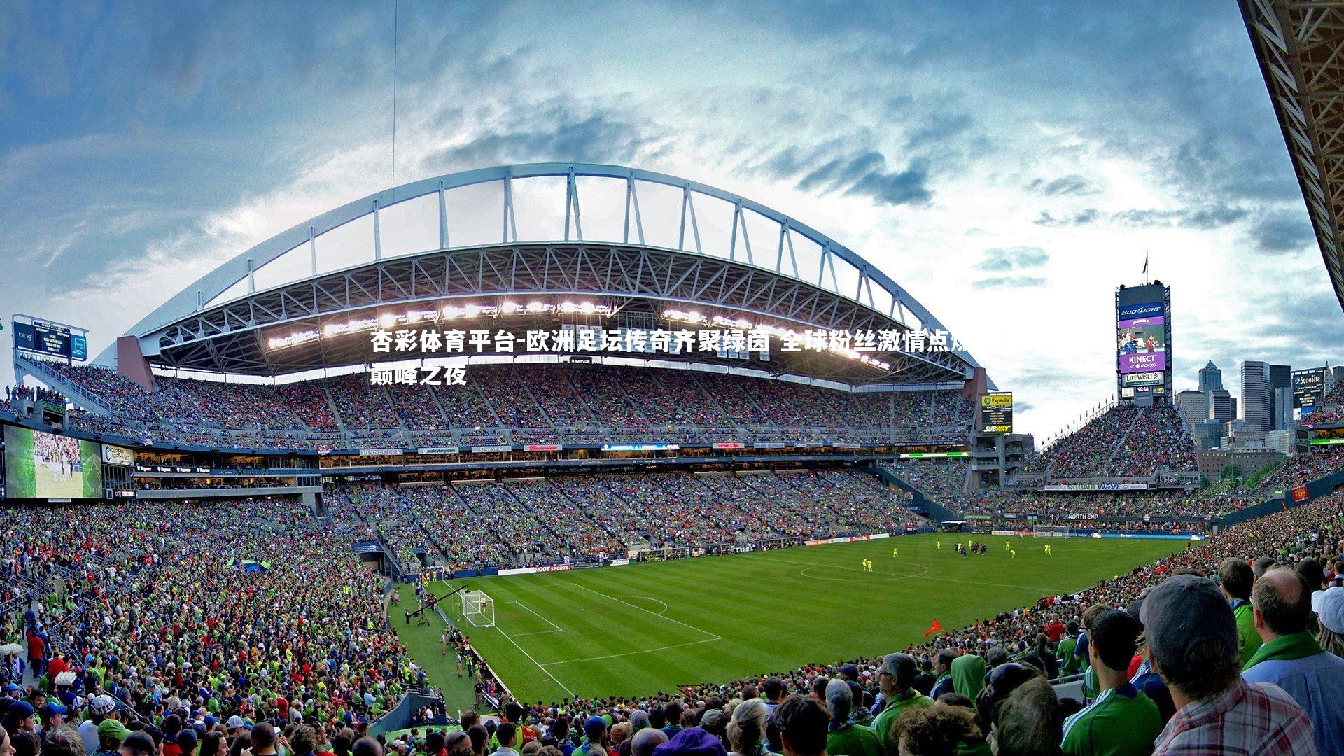杏彩体育平台-欧洲足坛传奇齐聚绿茵 全球粉丝激情点燃巅峰之夜
