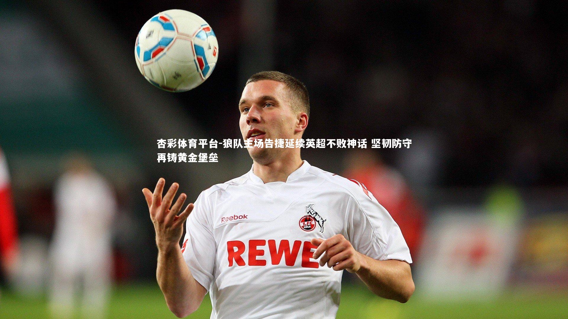狼队主场告捷延续英超不败神话 坚韧防守再铸黄金堡垒