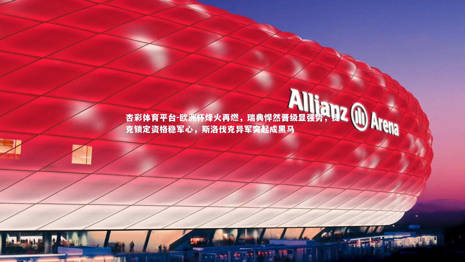 欧洲杯烽火再燃，瑞典悍然晋级显强势，捷克锁定资格稳军心，斯洛伐克异军突起成黑马