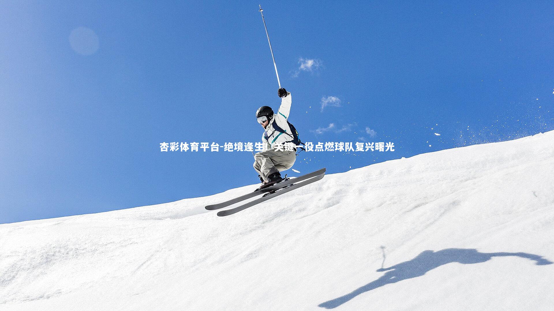 绝境逢生!关键一役点燃球队复兴曙光