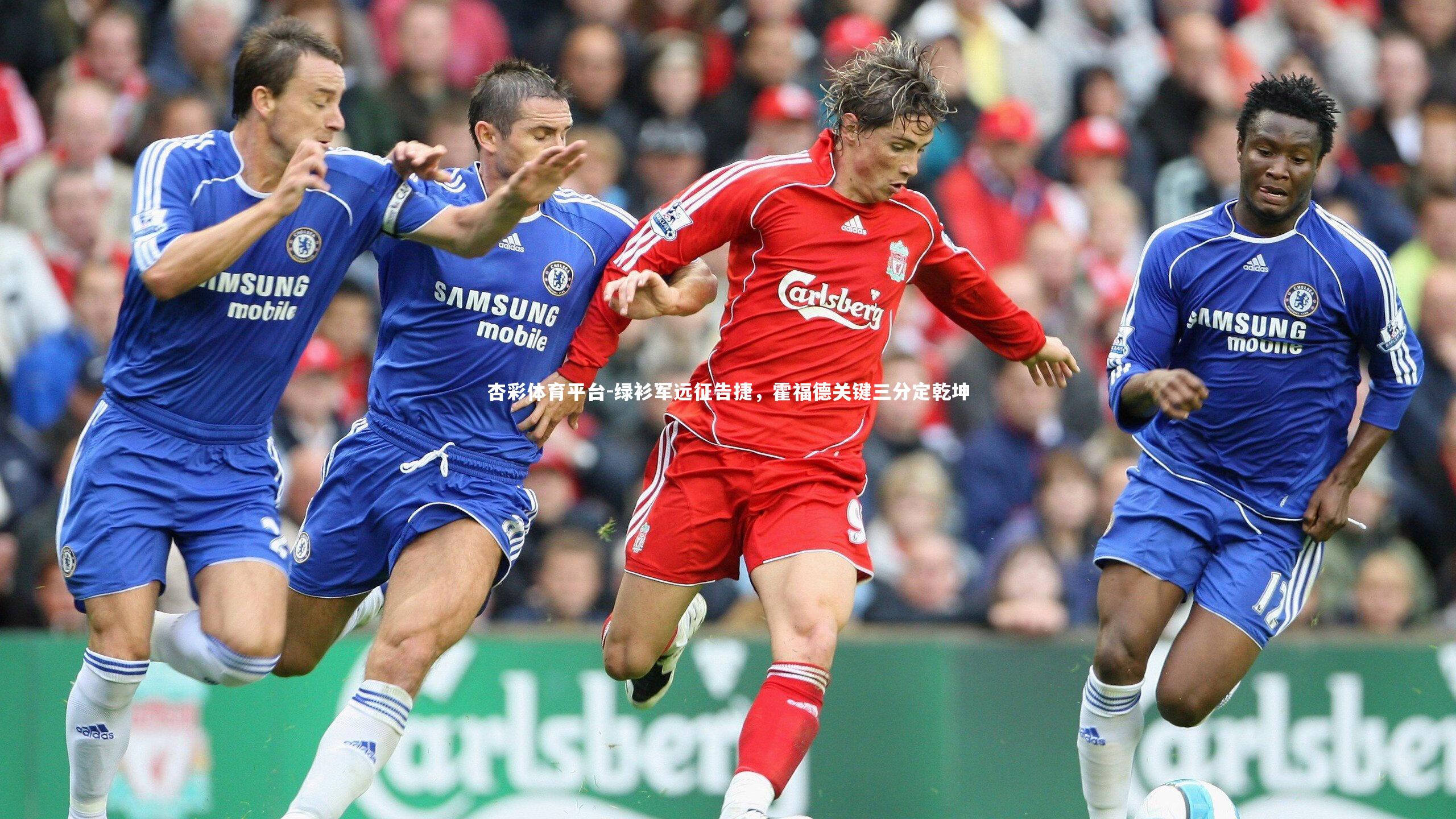 杏彩体育平台-绿衫军远征告捷，霍福德关键三分定乾坤