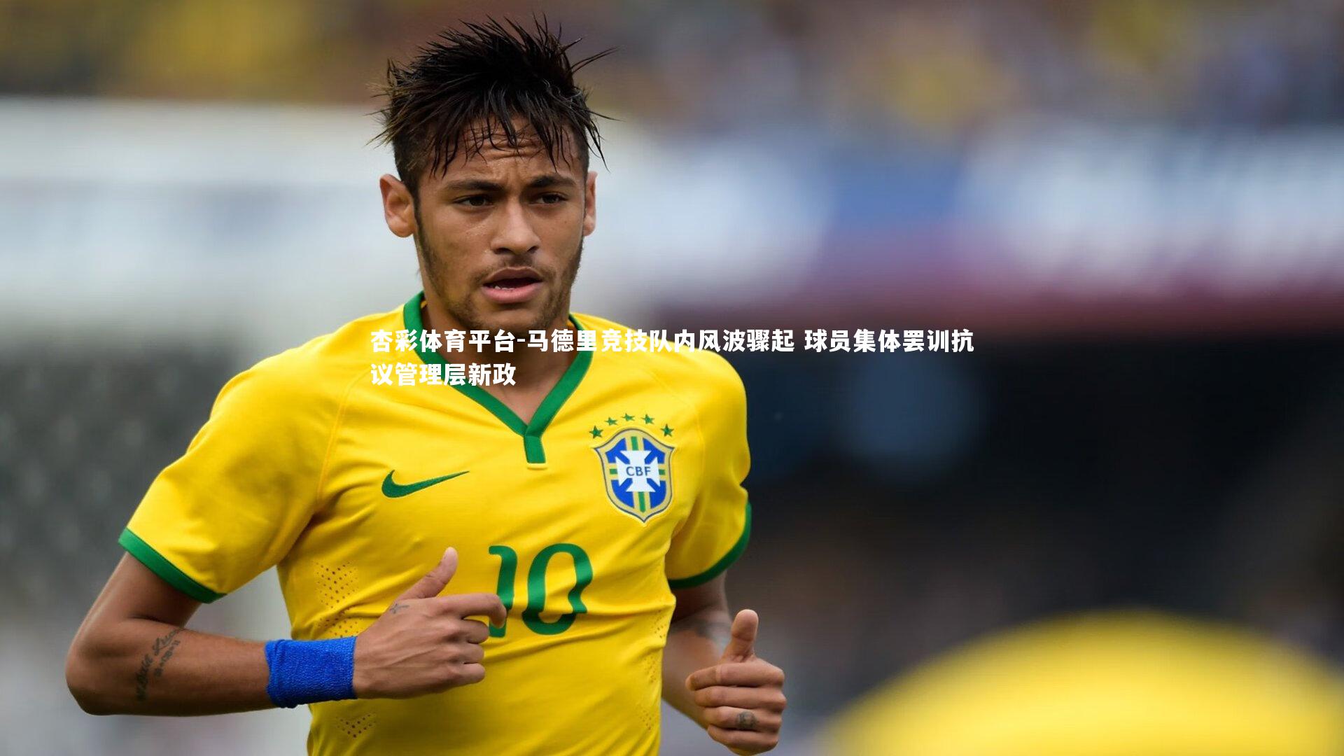 马德里竞技队内风波骤起 球员集体罢训抗议管理层新政