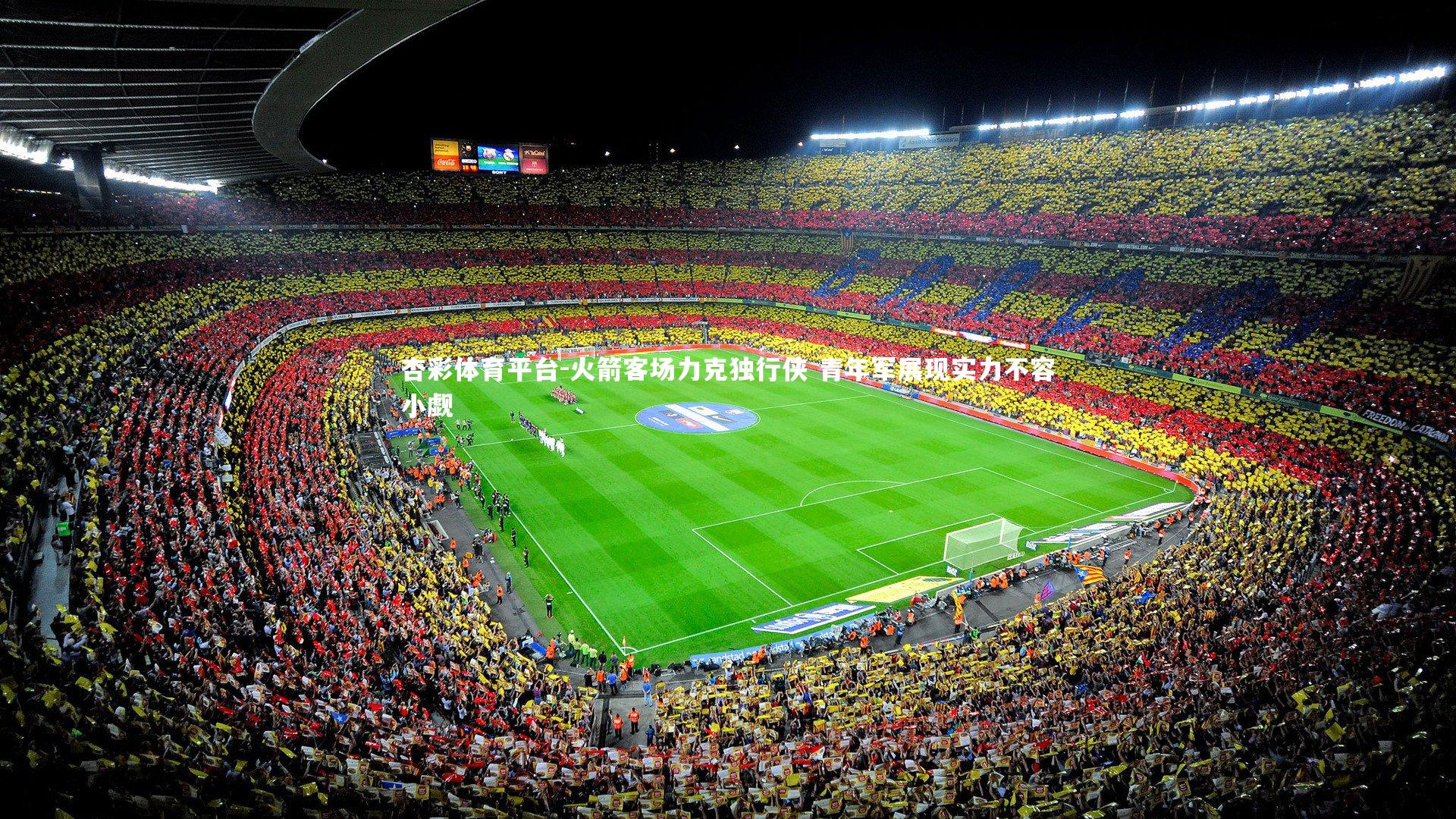 杏彩体育平台-火箭客场力克独行侠 青年军展现实力不容小觑