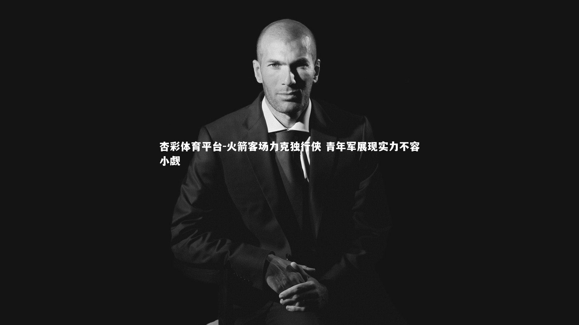 火箭客场力克独行侠 青年军展现实力不容小觑