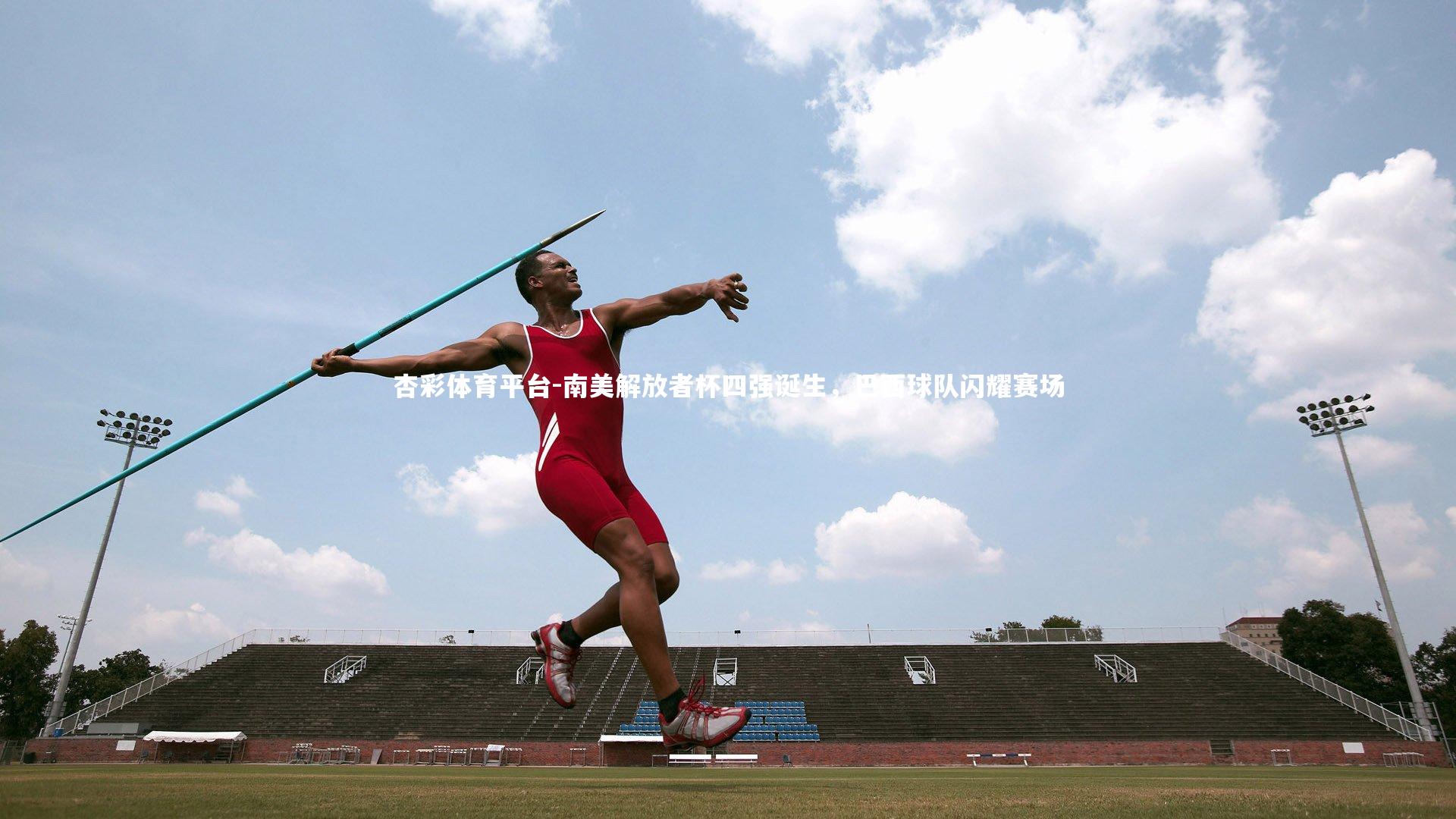 南美解放者杯四强诞生,巴西球队闪耀赛场