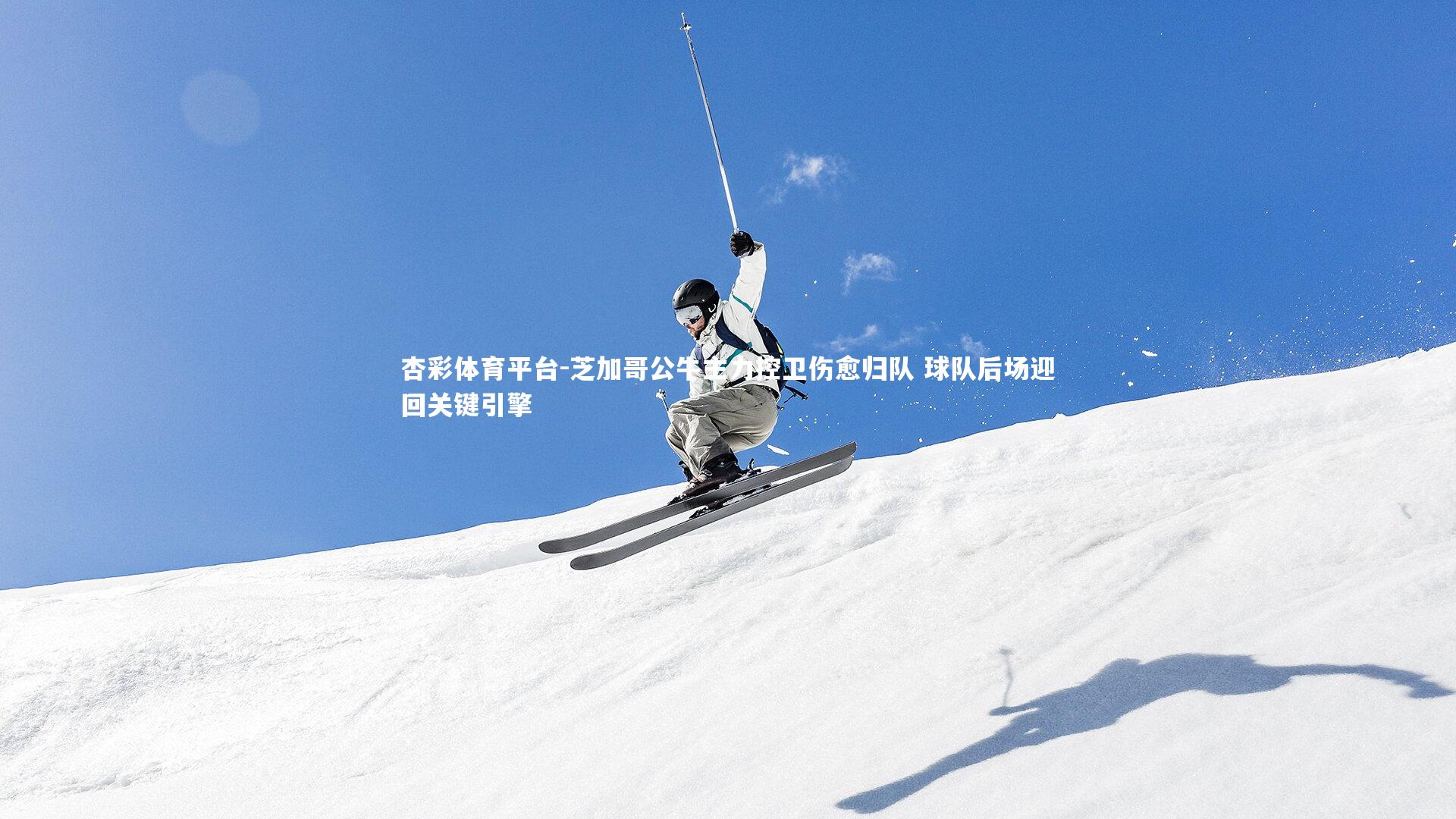 杏彩体育平台-芝加哥公牛主力控卫伤愈归队 球队后场迎回关键引擎