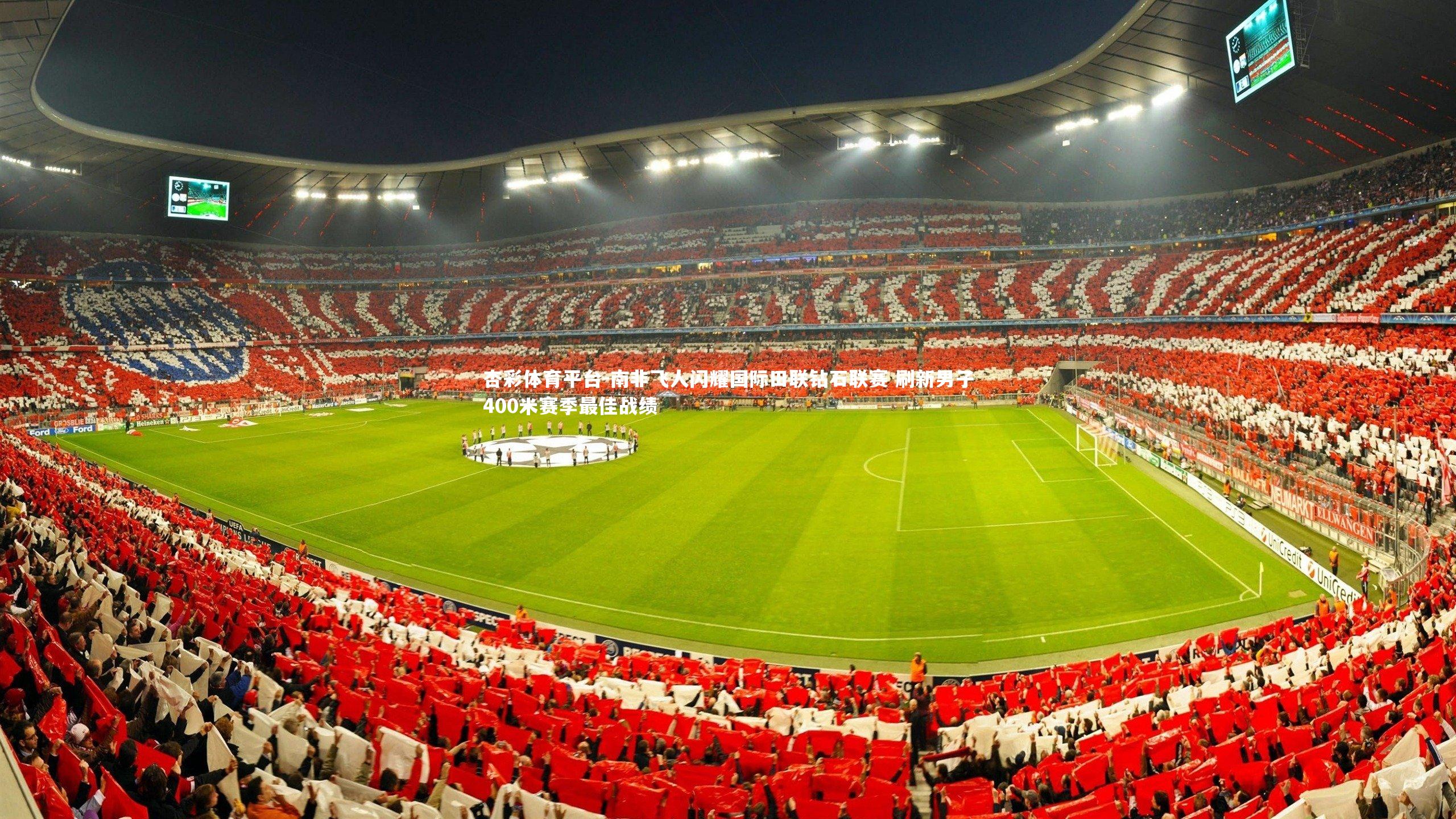 杏彩体育平台-南非飞人闪耀国际田联钻石联赛 刷新男子400米赛季最佳战绩