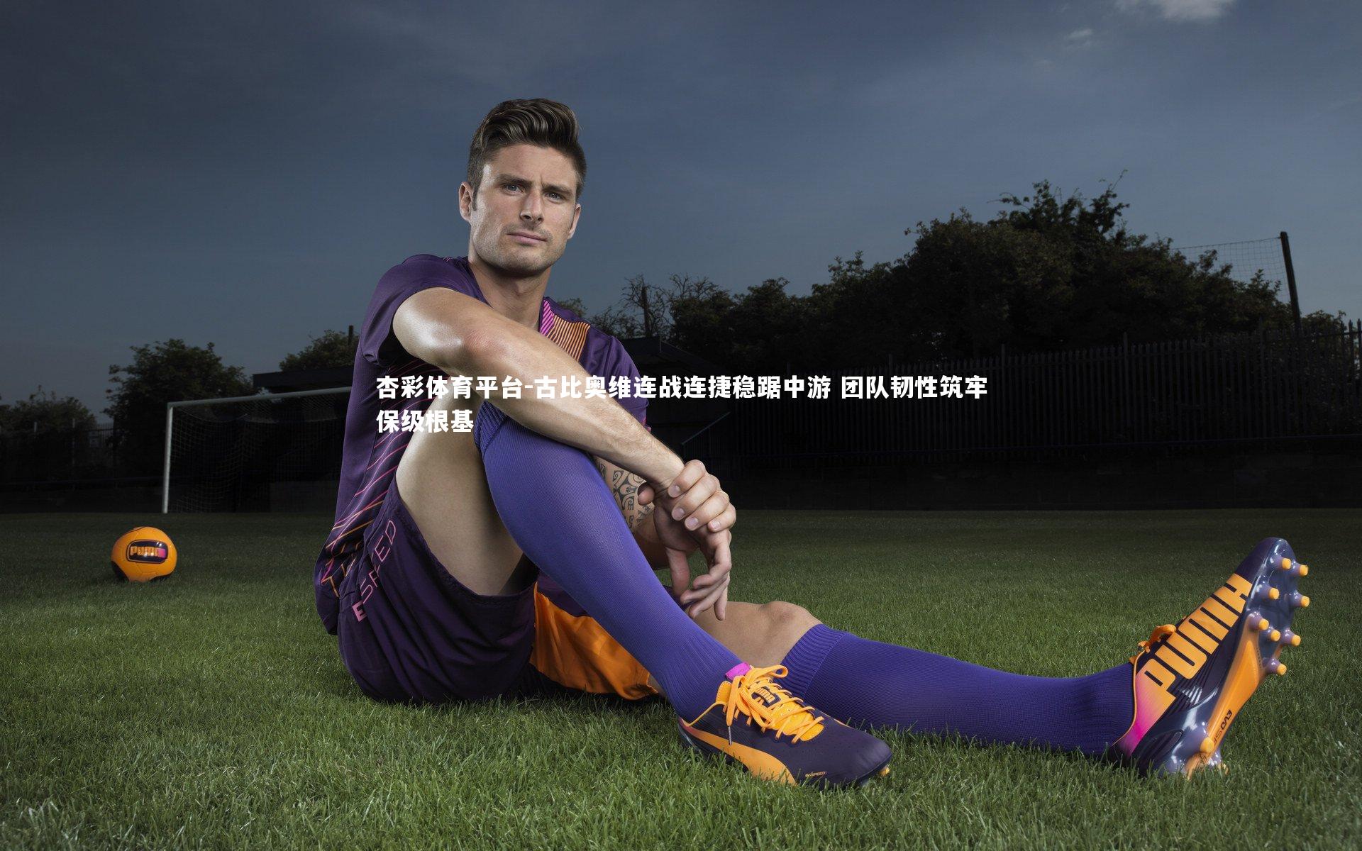 杏彩体育平台-古比奥维连战连捷稳踞中游 团队韧性筑牢保级根基