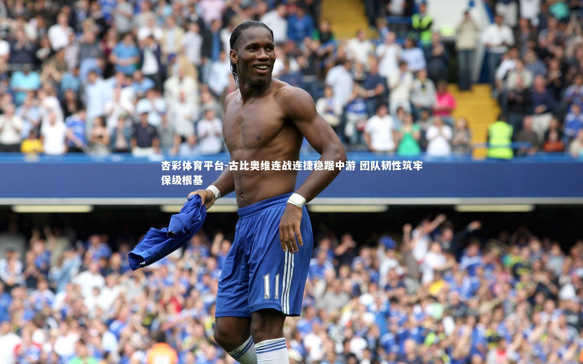 古比奥维连战连捷稳踞中游 团队韧性筑牢保级根基