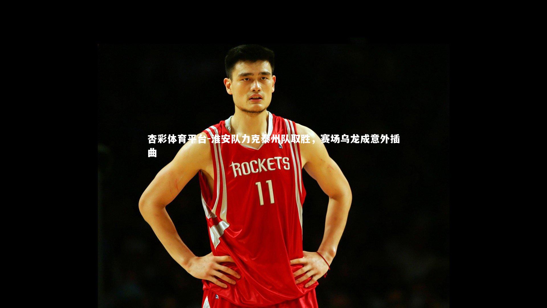 淮安队力克泰州队取胜，赛场乌龙成意外插曲