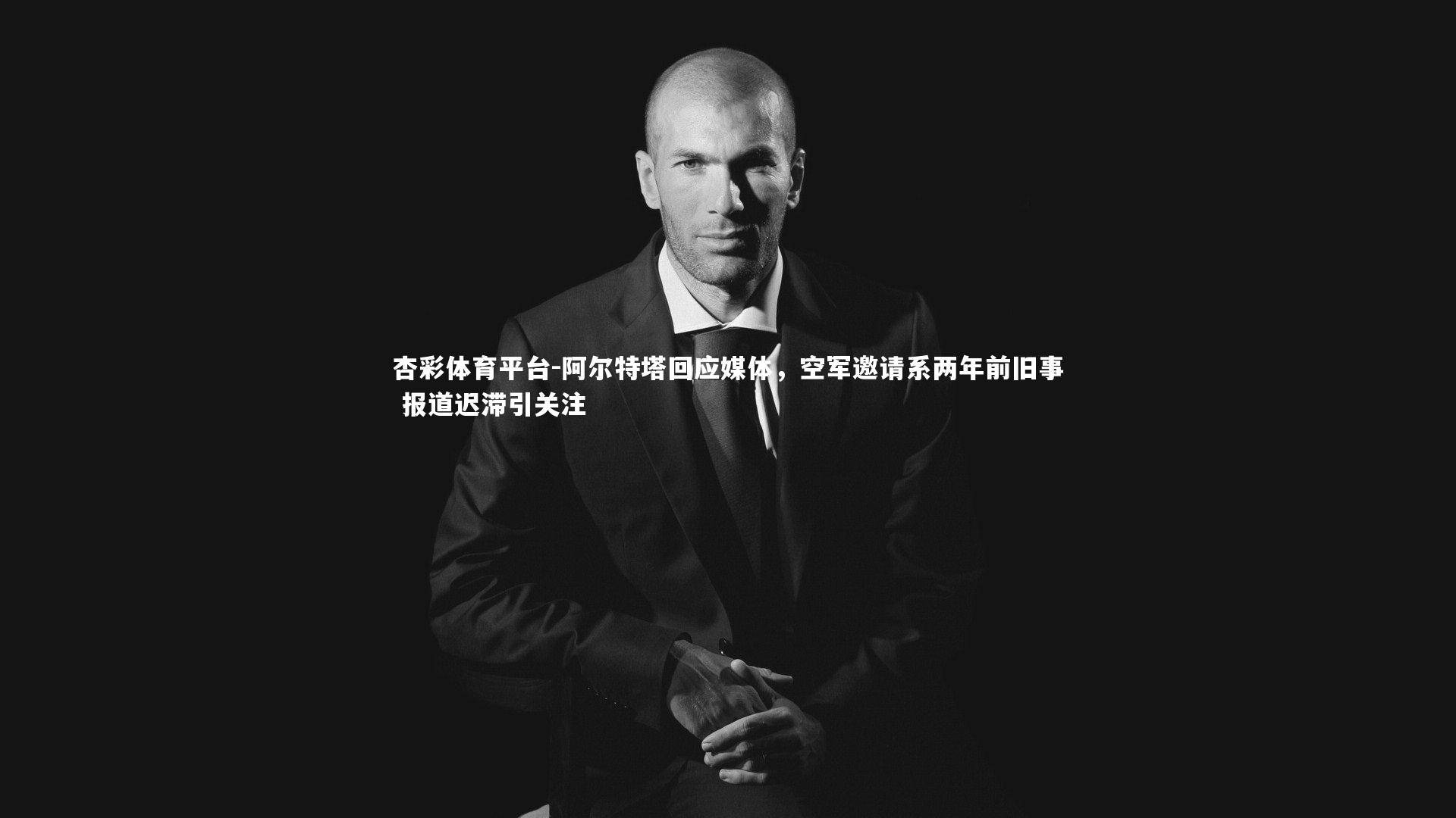 阿尔特塔回应媒体,空军邀请系两年前旧事 报道迟滞引关注