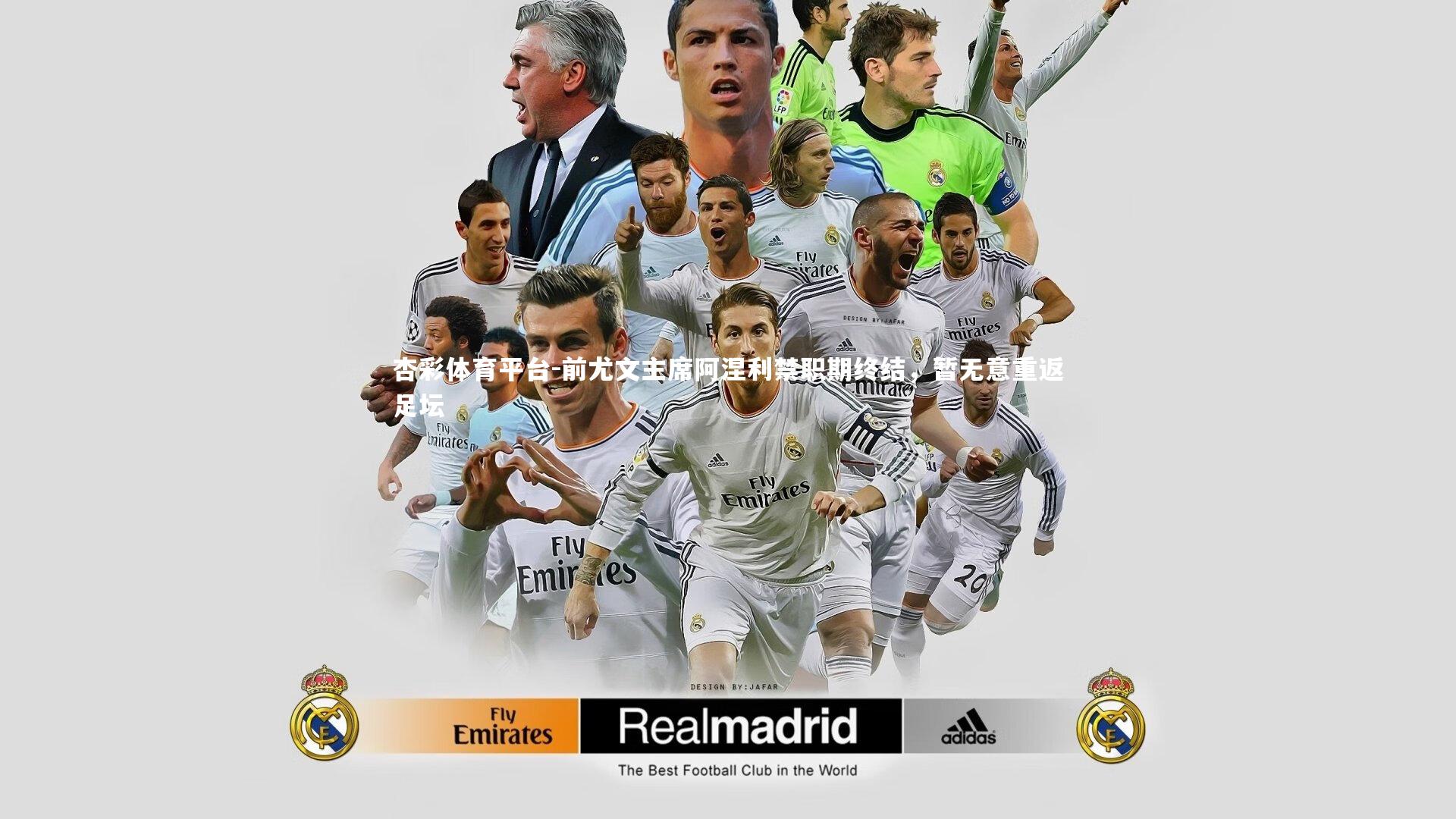 前尤文主席阿涅利禁职期终结,暂无意重返足坛