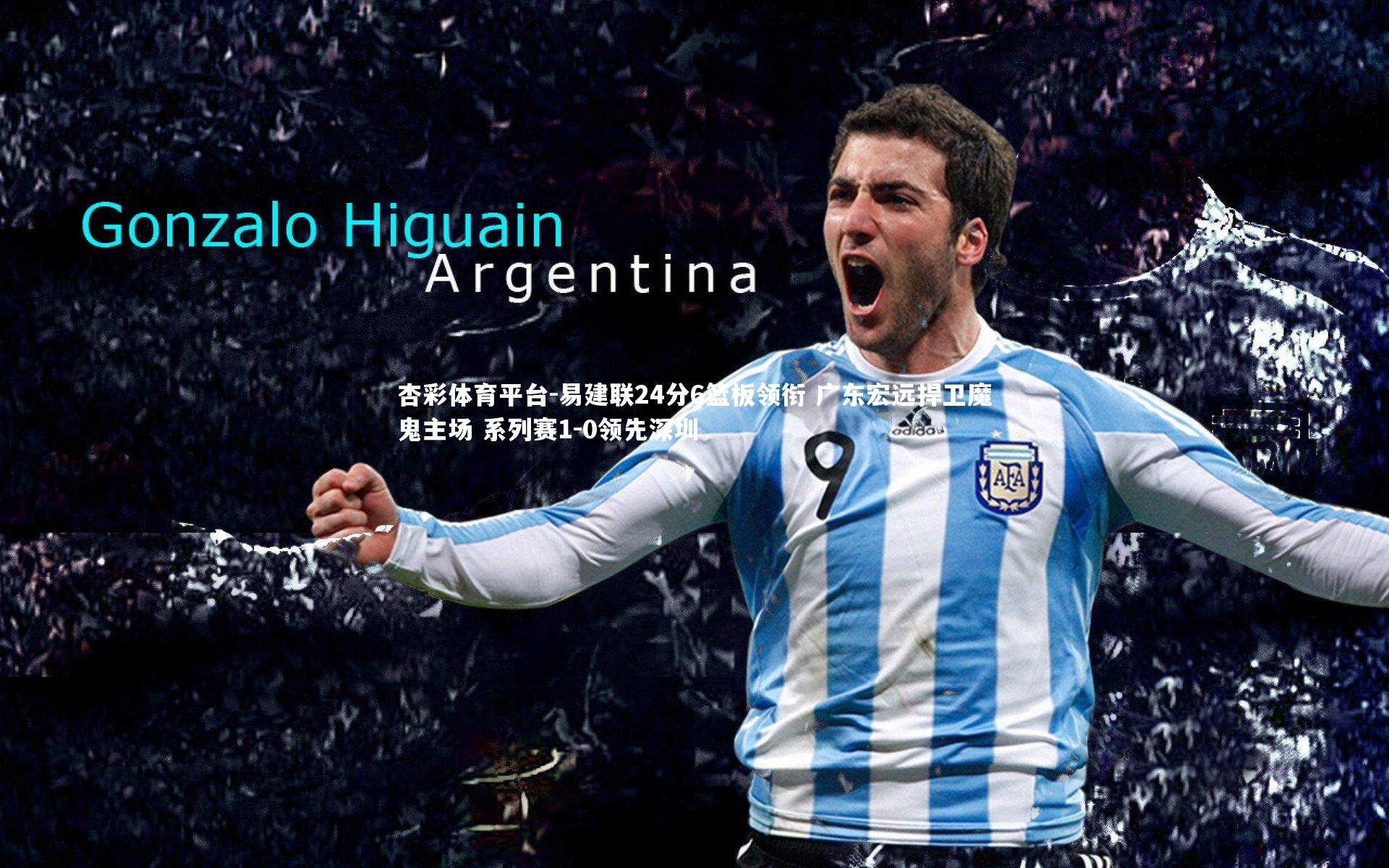 杏彩体育平台-易建联24分6篮板领衔 广东宏远捍卫魔鬼主场 系列赛1-0领先深圳