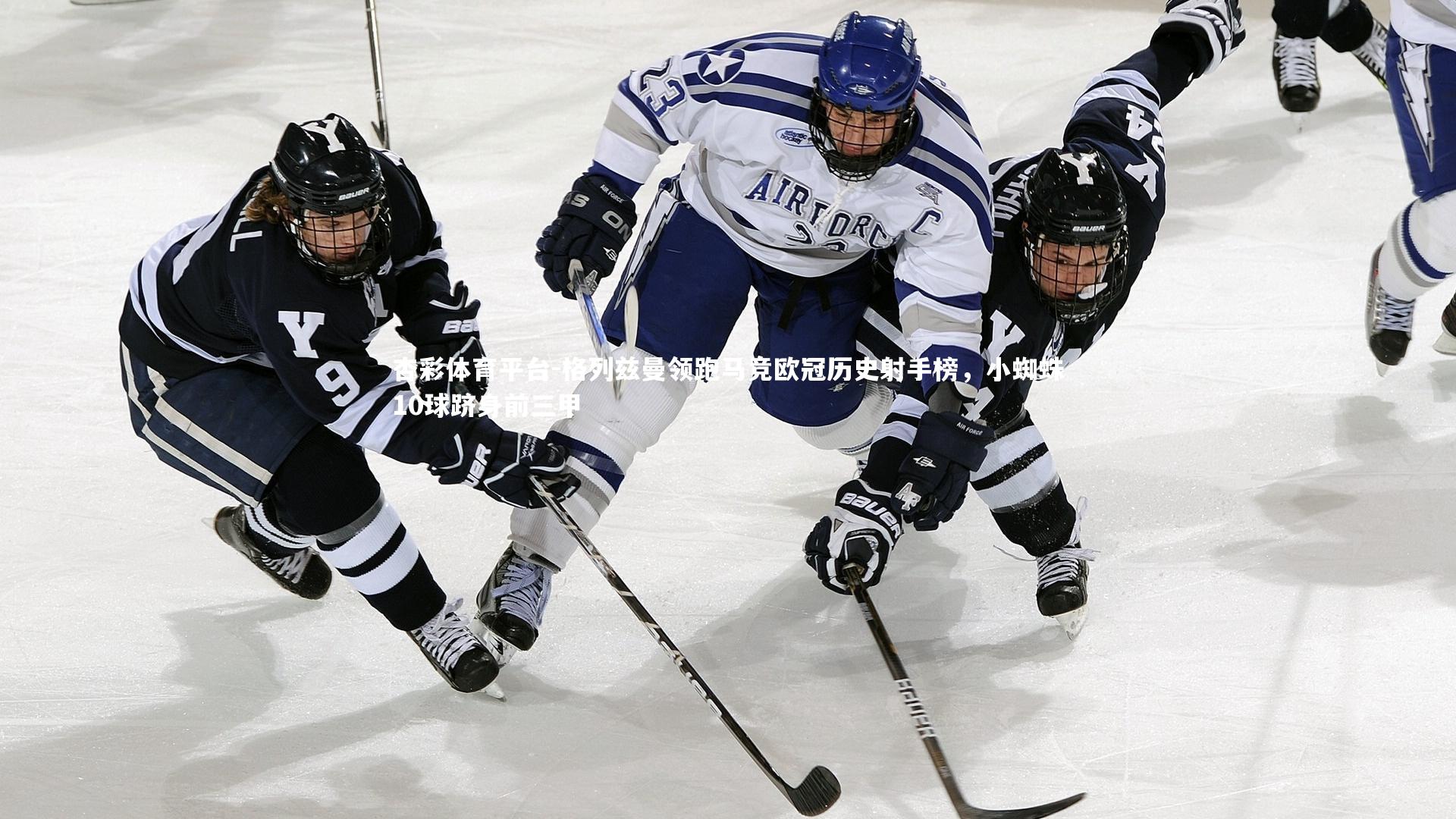 杏彩体育平台-格列兹曼领跑马竞欧冠历史射手榜，小蜘蛛10球跻身前三甲