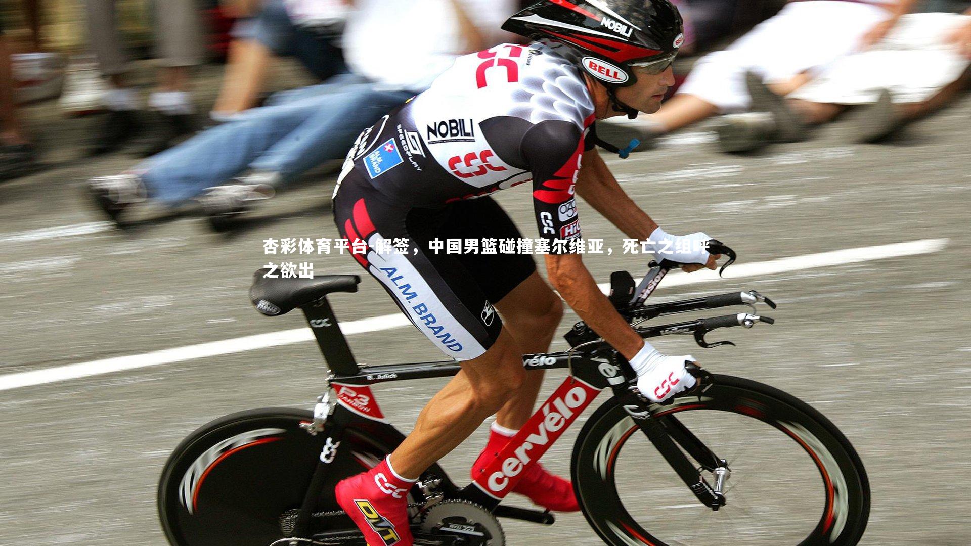 解签，中国男篮碰撞塞尔维亚，死亡之组呼之欲出