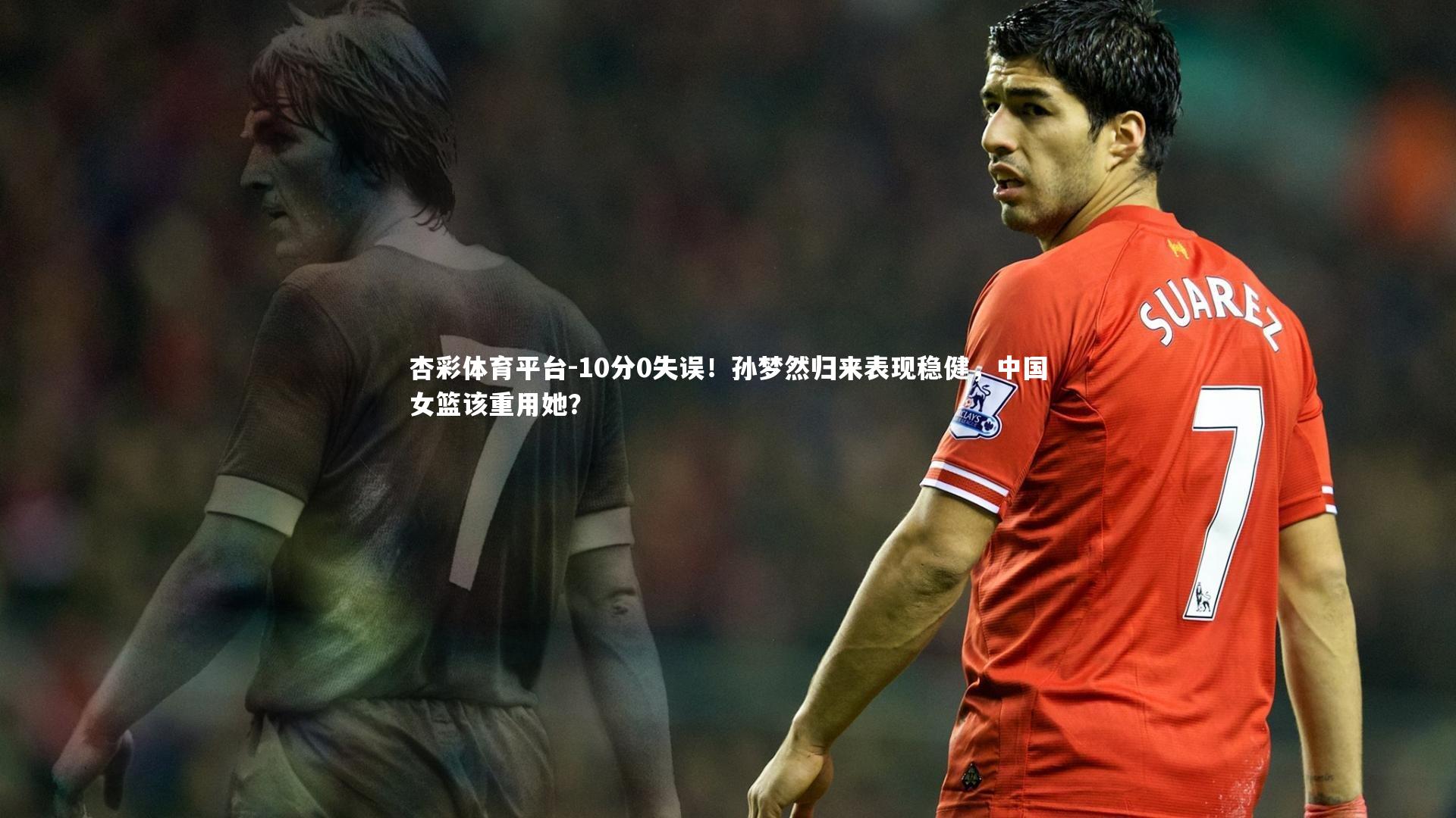 10分0失误！孙梦然归来表现稳健，中国女篮该重用她？