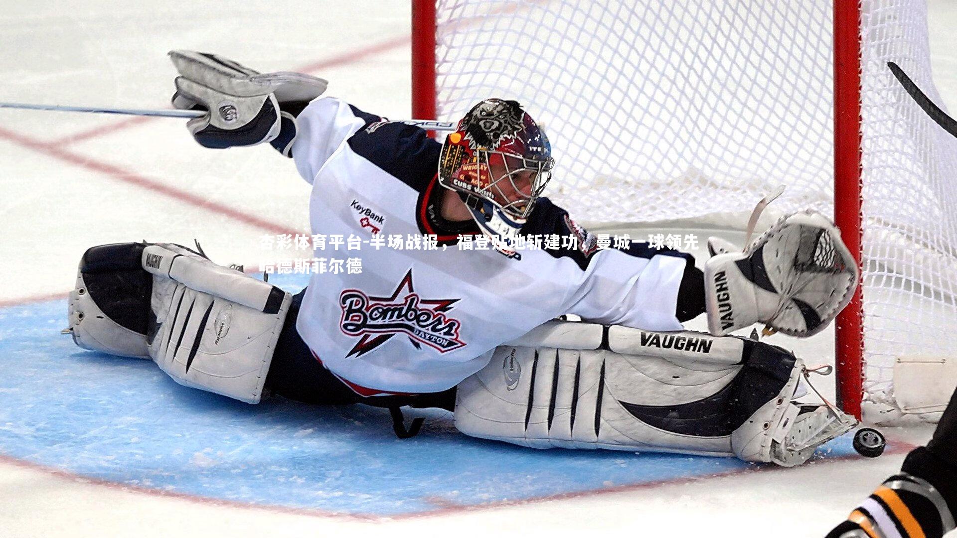 杏彩体育平台-半场战报，福登贴地斩建功，曼城一球领先哈德斯菲尔德