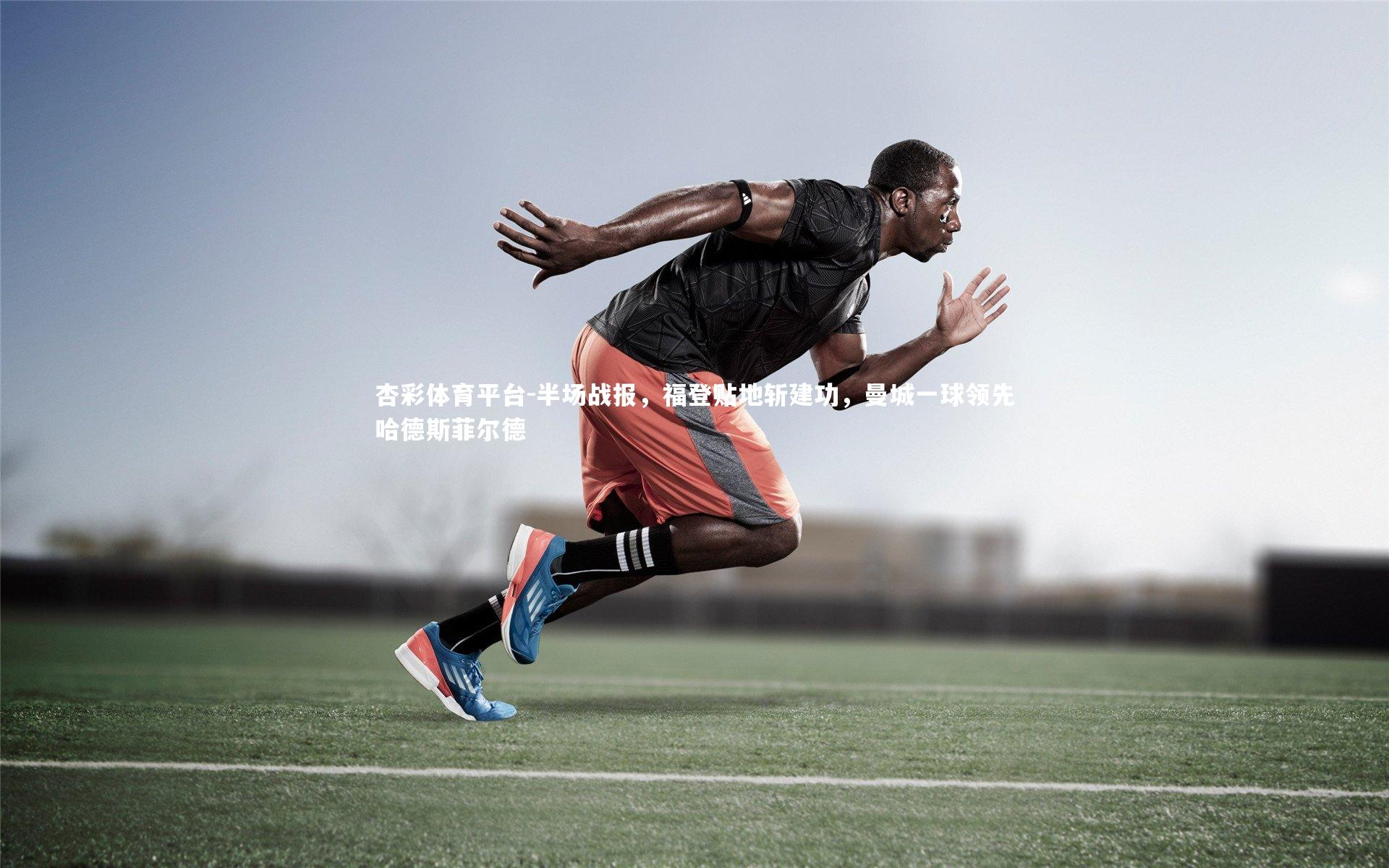 半场战报,福登贴地斩建功,曼城一球领先哈德斯菲尔德