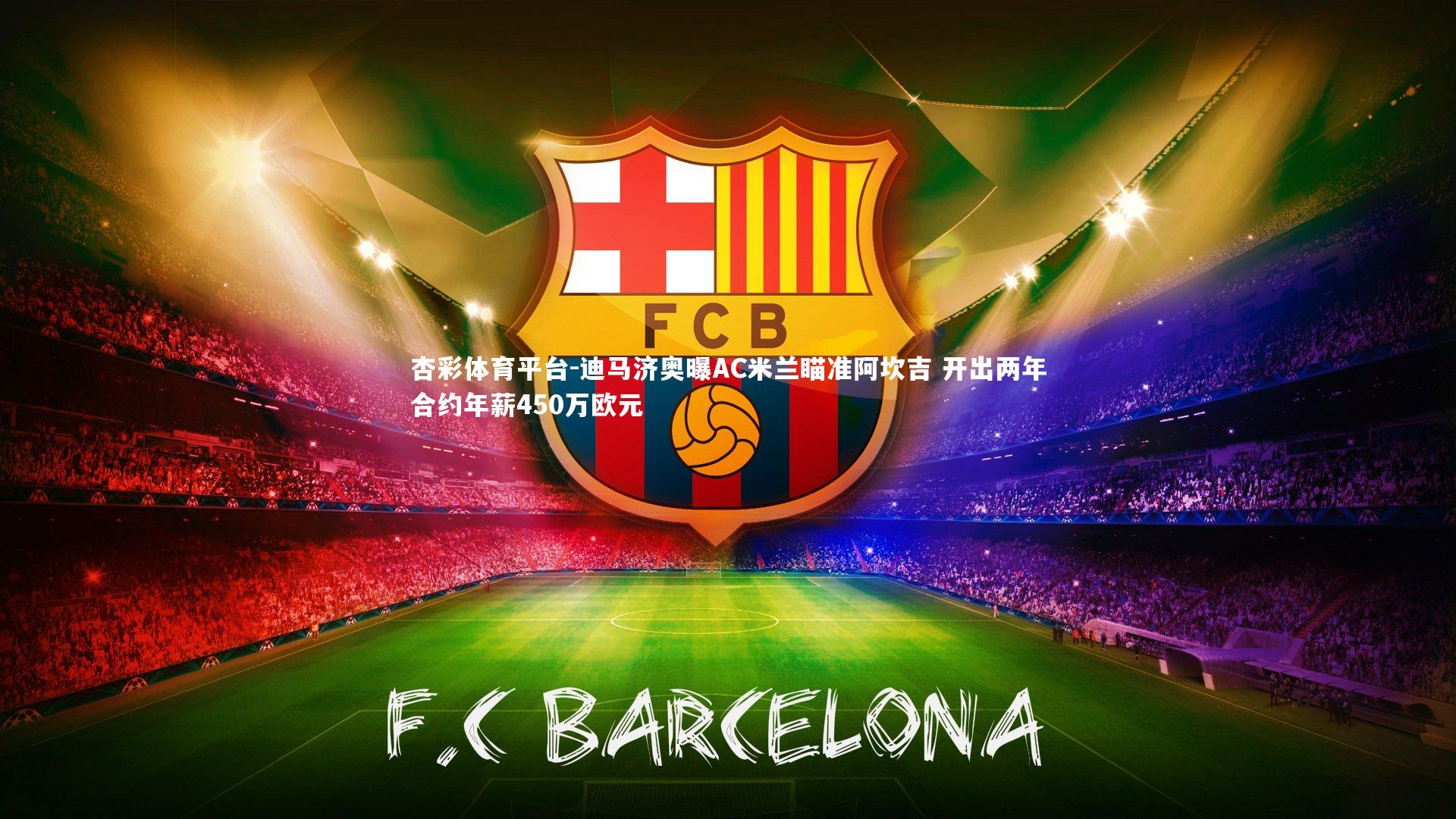 迪马济奥曝AC米兰瞄准阿坎吉 开出两年合约年薪450万欧元